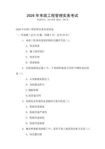 2026年市政工程管理實(shí)務(wù)考試