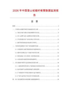 2026年中國登山杖碳纖維管數(shù)據(jù)監(jiān)測報告