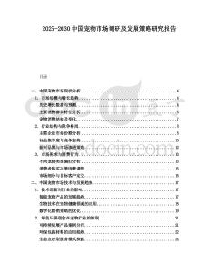 2025-2030中國寵物市場調研及發展策略研究報告