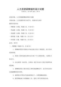 人力資源薪酬福利設(shè)計(jì)試題