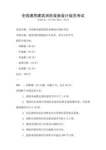 全國通用建筑消防設(shè)施設(shè)計(jì)規(guī)范考試