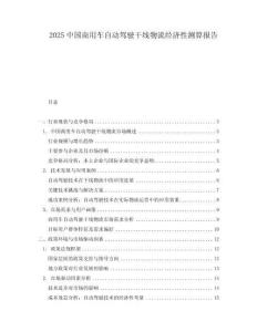 2025中國商用車自動駕駛干線物流經濟性測算報告