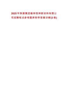 2025年陜煤集團榆林恒神新材料有限公司招聘筆試參考題庫附帶答案詳解(3卷合一)