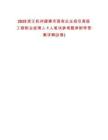 2025浙江杭州建德市國有企業招引高級工程職業經理人1人筆試參考題庫附帶答案詳解(3卷合一)