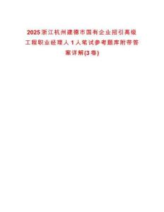2025浙江杭州建德市國有企業招引高級工程職業經理人1人筆試參考題庫附帶答案詳解(3卷合一)