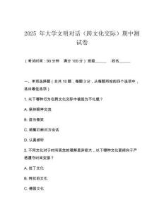 2025 年大學文明對話（跨文化交際）期中測試卷