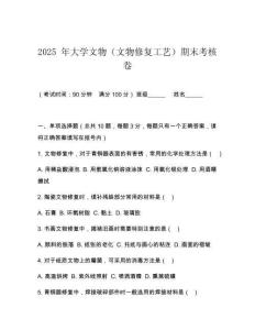 2025 年大學文物（文物修復工藝）期末考核卷