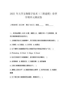 2025 年大學文物數字技術（三維建模）春季學期單元測試卷