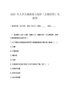 2025 年大學(xué)文物修復(fù)與保護(hù)（文物管理）實(shí)操卷
