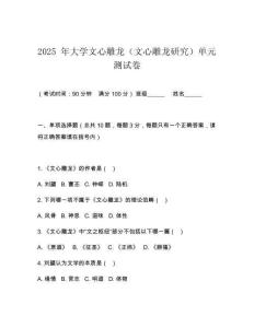2025 年大學文心雕龍（文心雕龍研究）單元測試卷