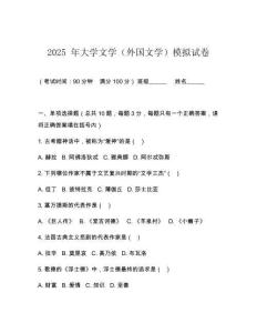 2025 年大學(xué)文學(xué)（外國文學(xué)）模擬試卷