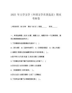 2025 年大學(xué)文學(xué)（外國文學(xué)名著選讀）期末考核卷
