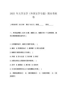 2025 年大學(xué)文學(xué)（外國文學(xué)專題）期末考核卷