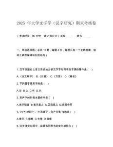 2025 年大學文字學（漢字研究）期末考核卷