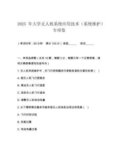 2025 年大學無人機系統應用技術（系統維護）專項卷