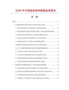 2026年中國造紙染料數(shù)據(jù)監(jiān)測報告