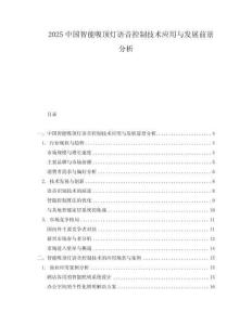 2025中國智能吸頂燈語音控制技術應用與發展前景分析