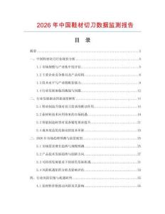 2026年中國鞋材切刀數(shù)據(jù)監(jiān)測報告