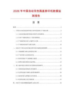 2026年中國自動雙色瓶蓋移印機(jī)數(shù)據(jù)監(jiān)測報告