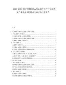 2025-2030美国智能机器人核心部件生产行业现状国产化需求分析技术突破评估投资报告