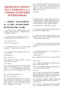 2025湖北武漢江夏經濟開發區產業創新促進中心人才招聘10人筆試參考題庫附帶答案詳解(3卷合一)