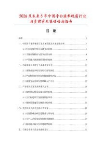2026及未來5年中國凈白滋養(yǎng)晚霜行業(yè)投資前景及策略咨詢報(bào)告