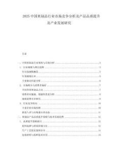 2025中國米制品行業市場競爭分析及產品品質提升及產業發展研究