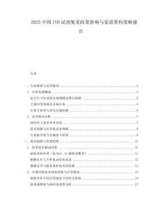 2025中國IVD試劑集采政策影響與渠道重構策略報告