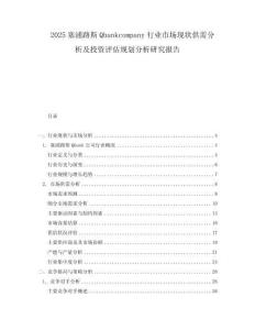 2025塞浦路斯Qbankcompany行业市场现状供需分析及投资评估规划分析研究报告