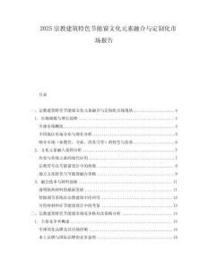 2025宗教建筑特色節能窗文化元素融合與定制化市場報告