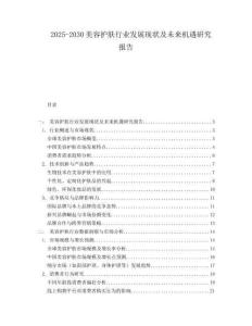 2025-2030美容護(hù)膚行業(yè)發(fā)展現(xiàn)狀及未來機(jī)遇研究報(bào)告