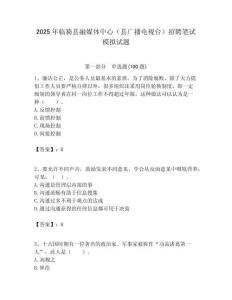 2025年臨猗縣融媒體中心（縣廣播電視臺）招聘筆試模擬試題附答案