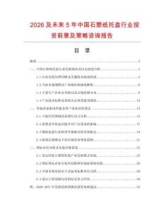 2026及未來(lái)5年中國(guó)石塑紙托盤行業(yè)投資前景及策略咨詢報(bào)告