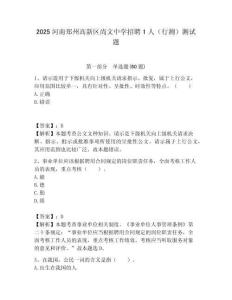 2025河南鄭州高新區(qū)尚文中學(xué)招聘1人（行測）測試題附答案