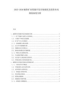 2025-2030秘魯?shù)V業(yè)資源開發(fā)市場現(xiàn)狀及投資布局規(guī)劃深度分析