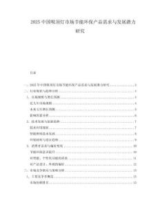 2025中國吸頂燈市場節能環保產品需求與發展潛力研究