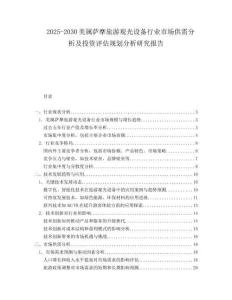 2025-2030美屬薩摩旅游觀光設備行業市場供需分析及投資評估規劃分析研究報告