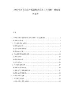 2025中國農業生產托管模式發展與應用推廣研究分析報告