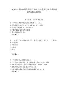 2025年中國(guó)郵政儲(chǔ)蓄銀行安慶望江縣支行春季校園招聘筆試參考試題附答案解析