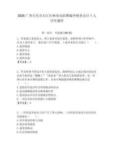 2025廣西百色市右江區(qū)林業(yè)局招聘編外財務會計1人歷年題庫附答案解析
