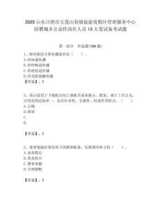 2025山東日照市五蓮山省級旅游度假區(qū)管理服務(wù)中心招聘城鄉(xiāng)公益性崗位人員13人筆試備考試題附答案解析