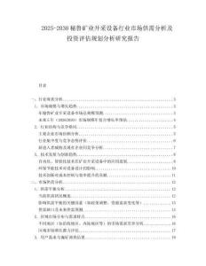 2025-2030秘魯?shù)V業(yè)開采設備行業(yè)市場供需分析及投資評估規(guī)劃分析研究報告