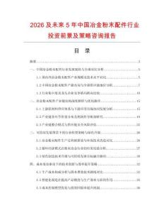 2026及未來5年中國冶金粉末配件行業投資前景及策略咨詢報告