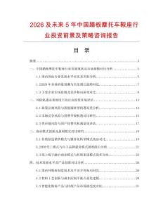 2026及未來5年中國踏板摩托車鞍座行業(yè)投資前景及策略咨詢報告