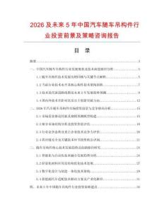 2026及未來5年中國汽車隨車吊構(gòu)件行業(yè)投資前景及策略咨詢報告