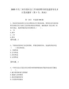 2025中共三亞市委社會工作部招聘全職黨建指導(dǎo)員2人筆試題庫（第1號，海南）附答案解析