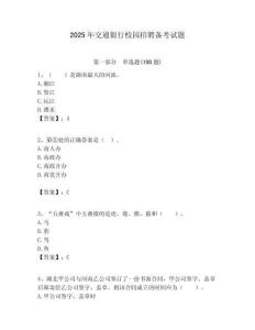 2025年交通銀行校園招聘備考試題附答案解析