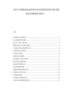2025中國煤炭洗選設備行業(yè)市場發(fā)展供需分析及投資評估規(guī)劃研究報告