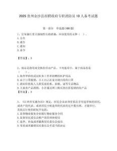 2025贵州金沙县招聘政府专职消防员10人备考试题附答案解析