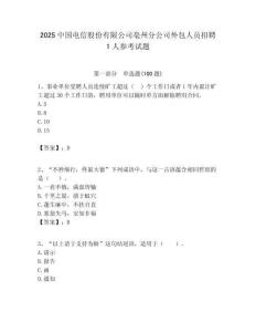2025中國電信股份有限公司亳州分公司外包人員招聘1人參考試題附答案解析
